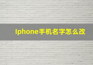 Iphone手机名字怎么改