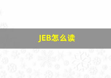 JEB怎么读