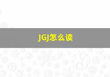 JGJ怎么读