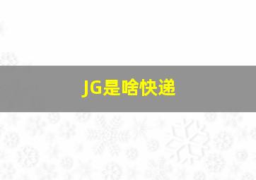 JG是啥快递