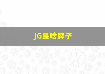 JG是啥牌子