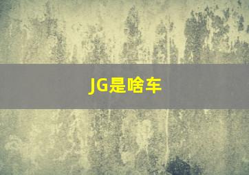 JG是啥车