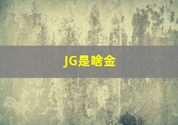 JG是啥金