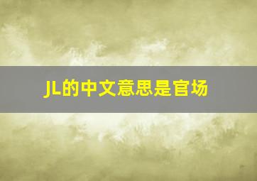 JL的中文意思是官场