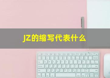 JZ的缩写代表什么