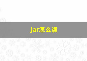 Jar怎么读