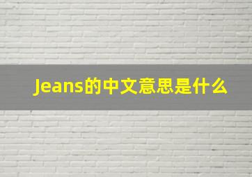 Jeans的中文意思是什么