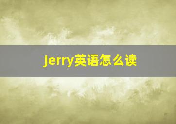 Jerry英语怎么读