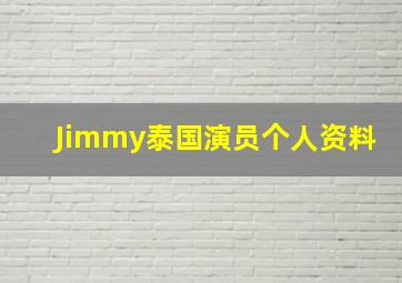 Jimmy泰国演员个人资料