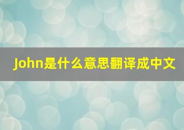 John是什么意思翻译成中文