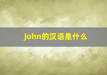 John的汉语是什么