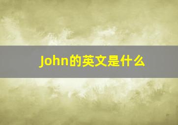 John的英文是什么