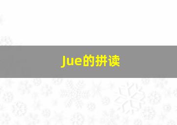 Jue的拼读