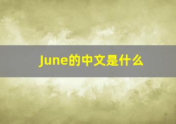 June的中文是什么