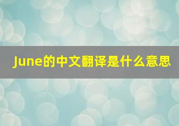 June的中文翻译是什么意思