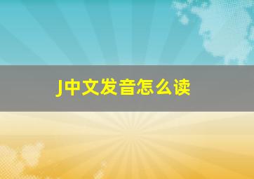 J中文发音怎么读