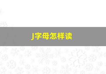 J字母怎样读