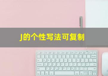 J的个性写法可复制