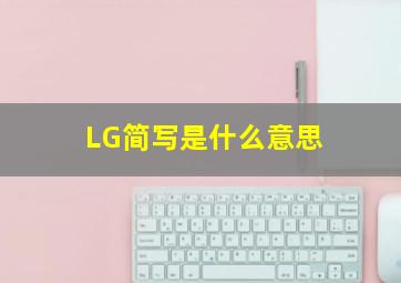 LG简写是什么意思