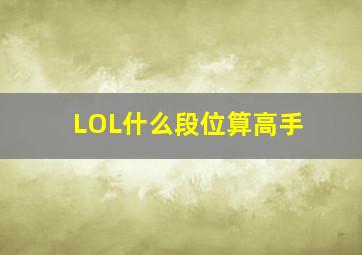 LOL什么段位算高手