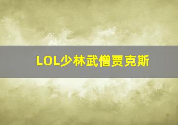 LOL少林武僧贾克斯