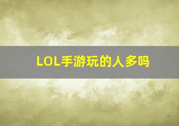 LOL手游玩的人多吗