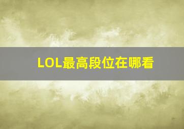 LOL最高段位在哪看