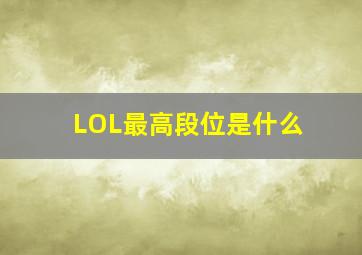 LOL最高段位是什么