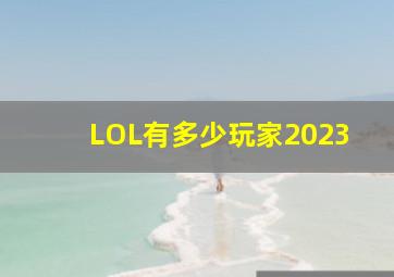 LOL有多少玩家2023