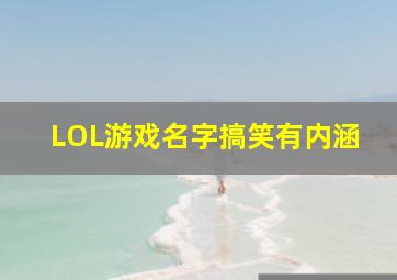 LOL游戏名字搞笑有内涵