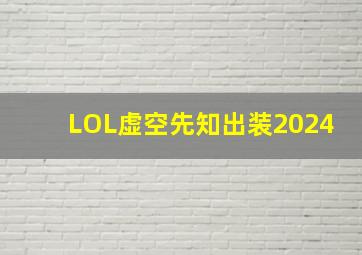 LOL虚空先知出装2024