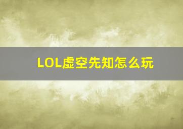 LOL虚空先知怎么玩