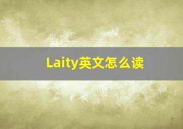 Laity英文怎么读