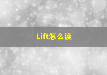 Lift怎么读