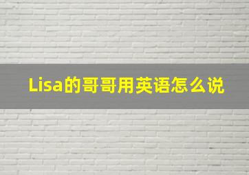 Lisa的哥哥用英语怎么说