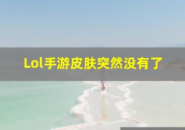 Lol手游皮肤突然没有了