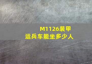 M1126装甲运兵车能坐多少人