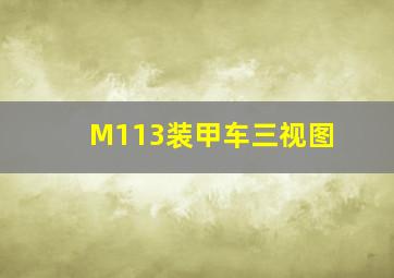 M113装甲车三视图