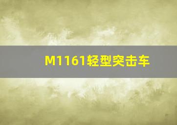 M1161轻型突击车