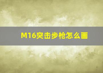 M16突击步枪怎么画