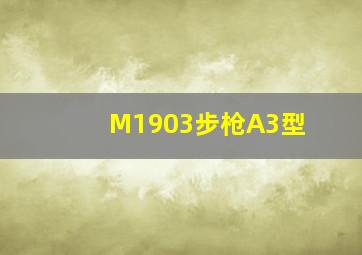 M1903步枪A3型