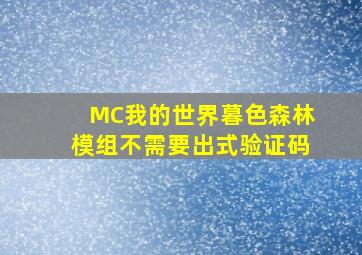 MC我的世界暮色森林模组不需要出式验证码