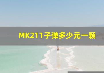 MK211子弹多少元一颗