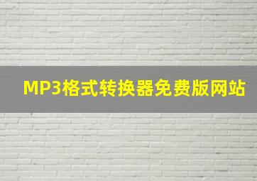 MP3格式转换器免费版网站