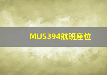 MU5394航班座位