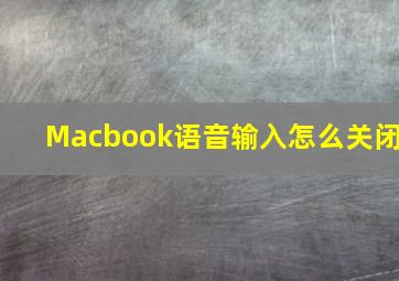 Macbook语音输入怎么关闭