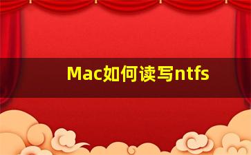 Mac如何读写ntfs