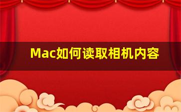 Mac如何读取相机内容