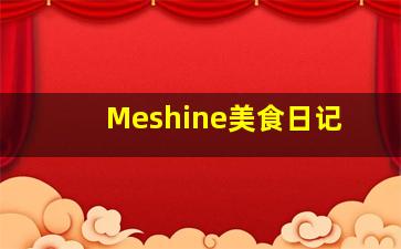 Meshine美食日记