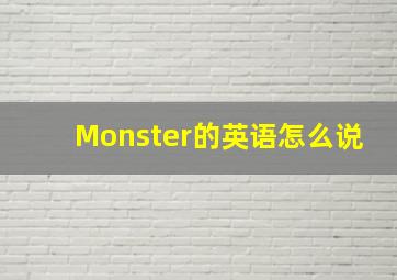 Monster的英语怎么说